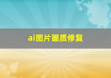 ai图片画质修复