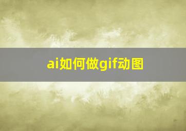 ai如何做gif动图