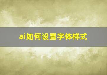 ai如何设置字体样式