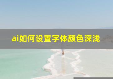 ai如何设置字体颜色深浅