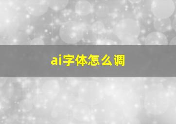 ai字体怎么调