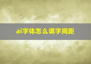 ai字体怎么调字间距