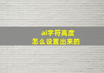 ai字符高度怎么设置出来的