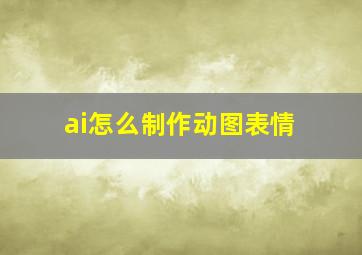 ai怎么制作动图表情