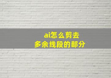 ai怎么剪去多余线段的部分