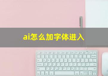 ai怎么加字体进入