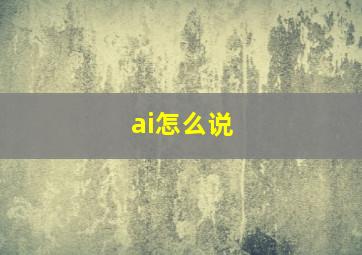 ai怎么说