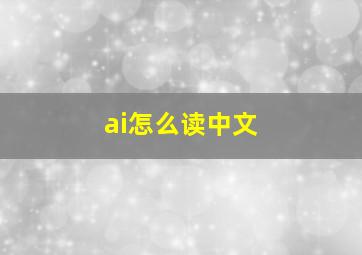 ai怎么读中文