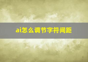 ai怎么调节字符间距