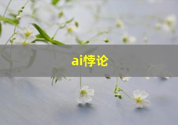 ai悖论