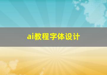 ai教程字体设计