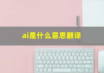 ai是什么意思翻译