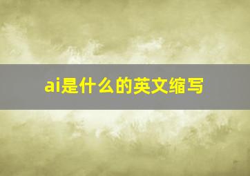 ai是什么的英文缩写