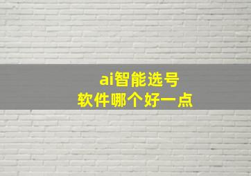 ai智能选号软件哪个好一点