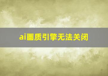 ai画质引擎无法关闭