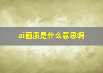 ai画质是什么意思啊