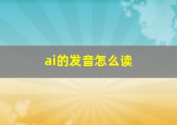 ai的发音怎么读