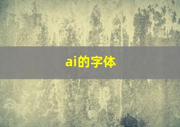 ai的字体