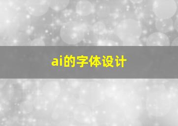 ai的字体设计