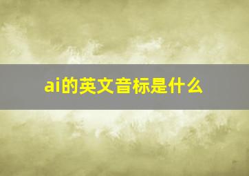 ai的英文音标是什么