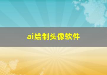 ai绘制头像软件