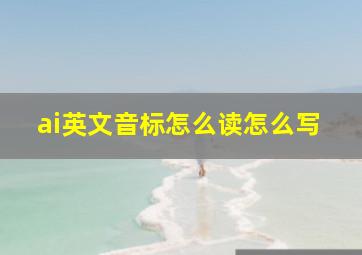 ai英文音标怎么读怎么写