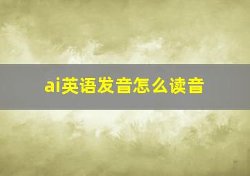 ai英语发音怎么读音