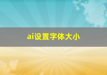 ai设置字体大小