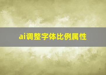 ai调整字体比例属性