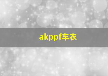 akppf车衣