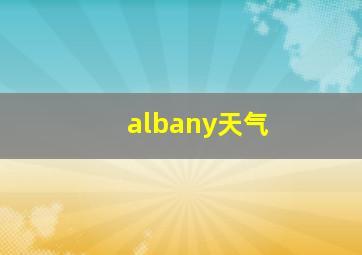 albany天气