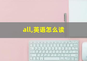 all,英语怎么读