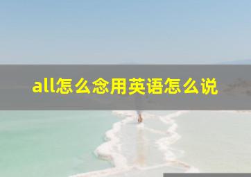 all怎么念用英语怎么说