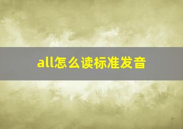 all怎么读标准发音