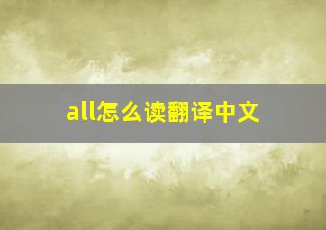 all怎么读翻译中文