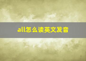 all怎么读英文发音