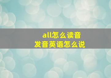 all怎么读音发音英语怎么说