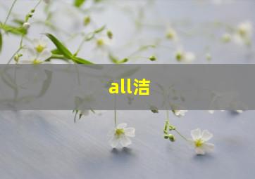 all洁