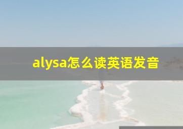 alysa怎么读英语发音