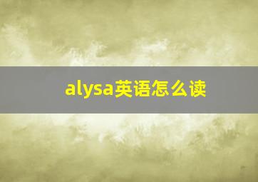 alysa英语怎么读