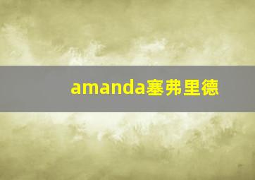 amanda塞弗里德