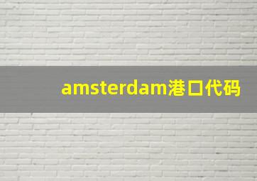 amsterdam港口代码