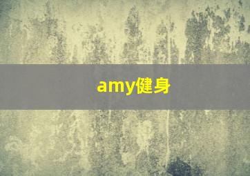 amy健身