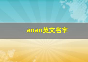 anan英文名字