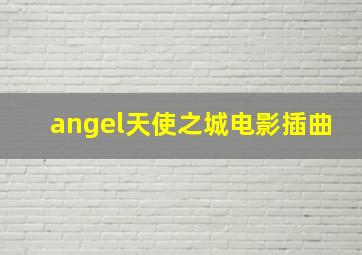 angel天使之城电影插曲