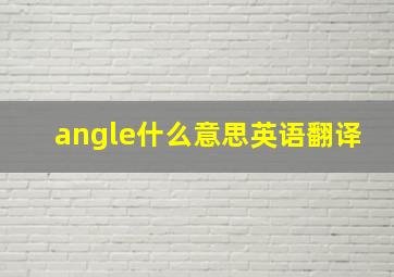 angle什么意思英语翻译