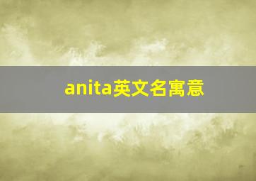 anita英文名寓意