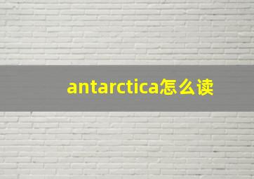 antarctica怎么读