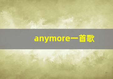 anymore一首歌