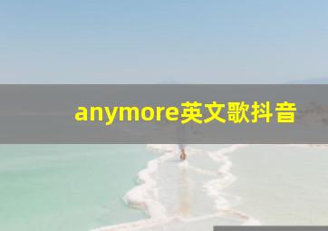 anymore英文歌抖音